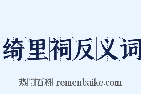 绮里祠反义词是什么意思的图片